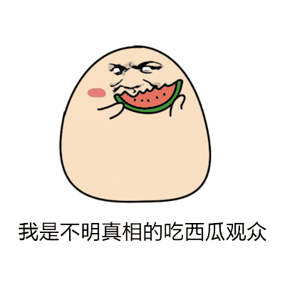 蒙眼吃瓜动图,吃瓜也能成网红？动图揭秘蒙眼吃瓜新潮流