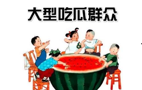 吃瓜群众在等大瓜,揭秘大瓜背后的故事